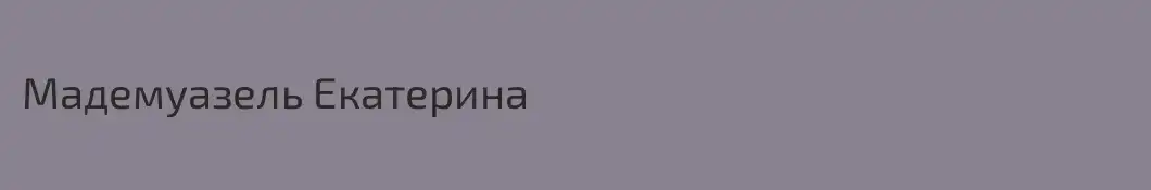 Мадемуазель Екатерина